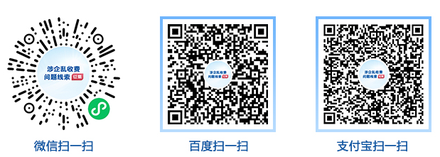 国务院“互联网+督查”专题征集涉企乱收费问题线索小程序码 国务院“互联网+督查”专题征集涉企乱收费问题线索小程序码